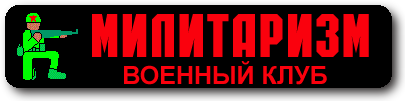 МИЛИТАРИЗМ - военный клуб